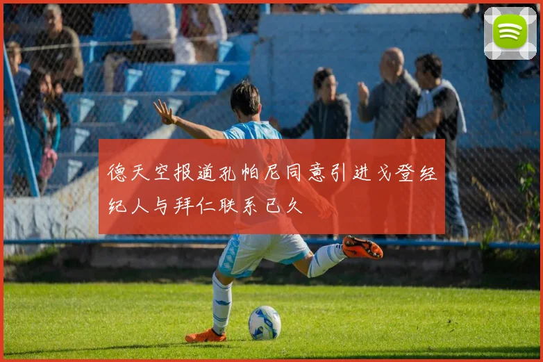 德天空报道孔帕尼同意引进戈登经纪人与拜仁联系已久